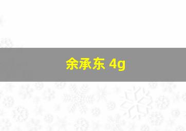 余承东 4g